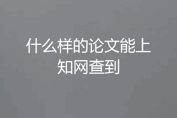 什么样的论文能上知网查到