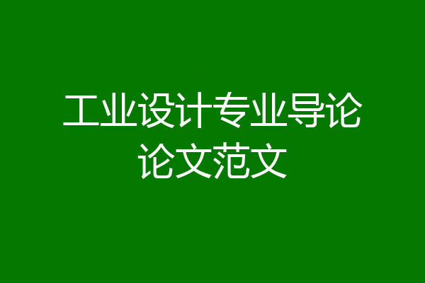 工业设计专业导论论文范文