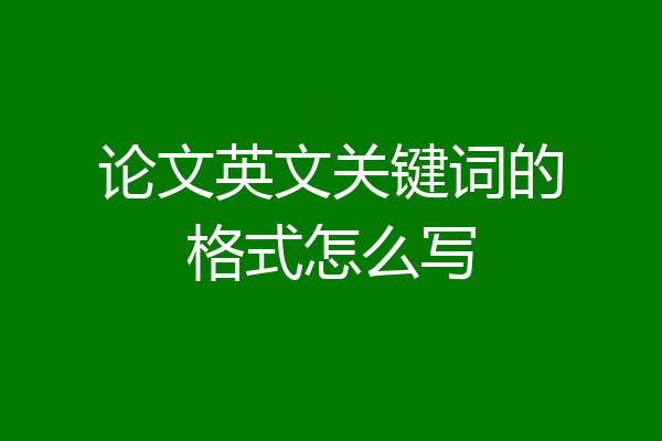 论文英文关键词的格式怎么写