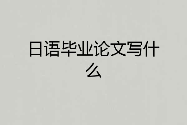 日语毕业论文写什么