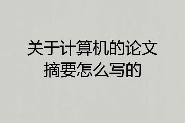 关于计算机的论文摘要怎么写的