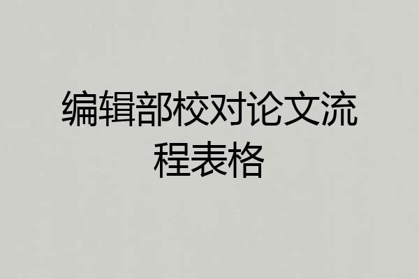 编辑部校对论文流程表格