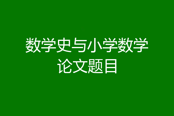 数学史与小学数学论文题目