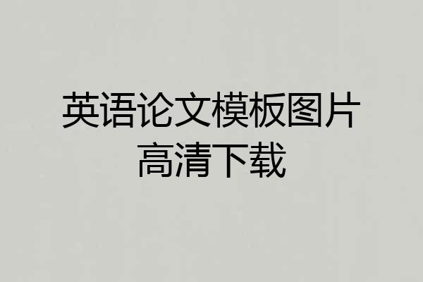 英语论文模板图片高清下载