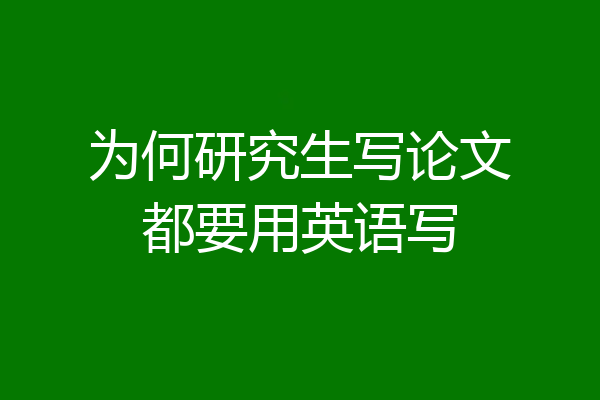 为何研究生写论文都要用英语写
