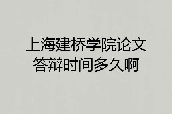 上海建桥学院论文答辩时间多久啊