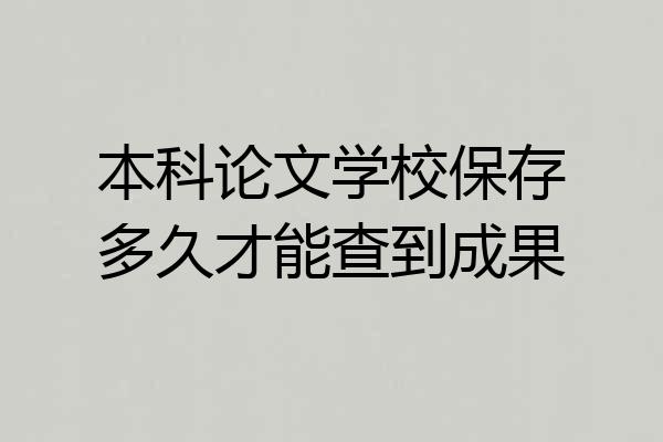 本科论文学校保存多久才能查到成果