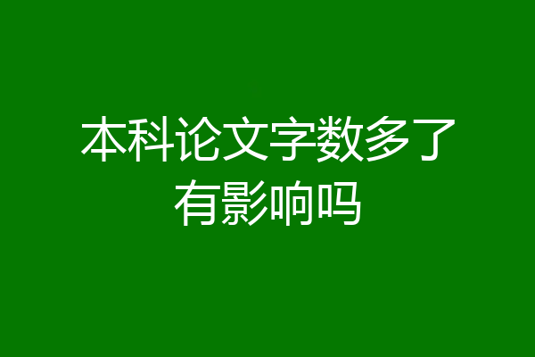 本科论文字数多了有影响吗