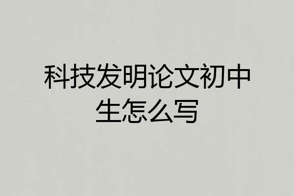 科技发明论文初中生怎么写