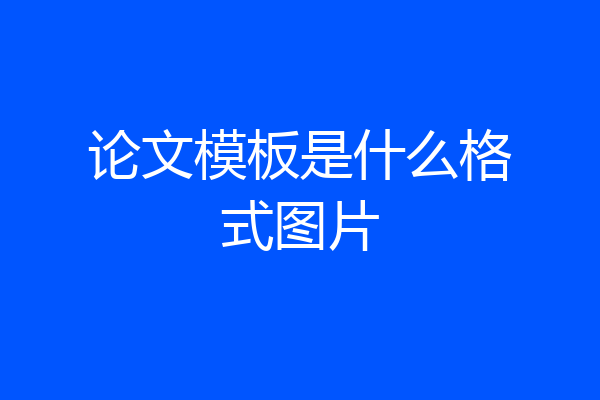 论文模板是什么格式图片