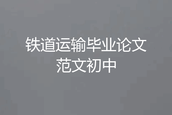 铁道运输毕业论文范文初中