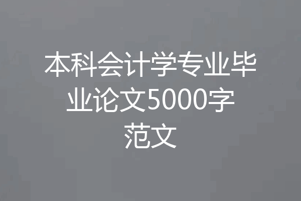 本科会计学专业毕业论文5000字范文