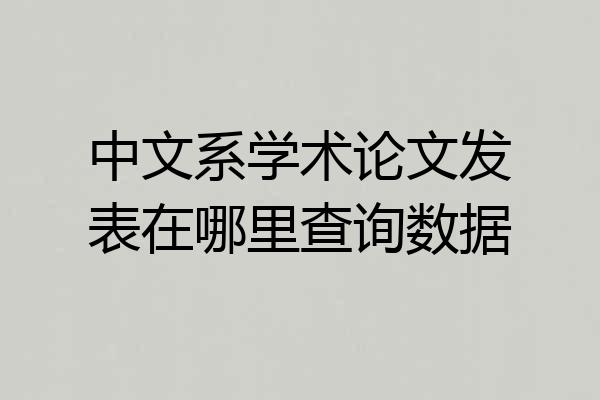 中文系学术论文发表在哪里查询数据