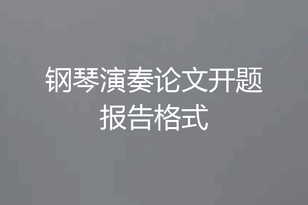 钢琴演奏论文开题报告格式