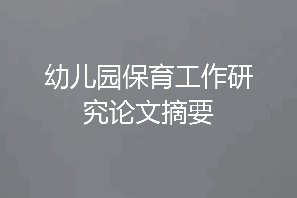 幼儿园保育工作研究论文摘要