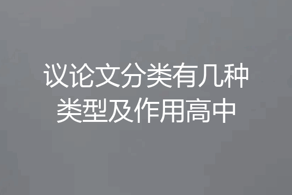 议论文分类有几种类型及作用高中