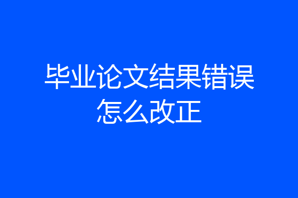 毕业论文结果错误怎么改正