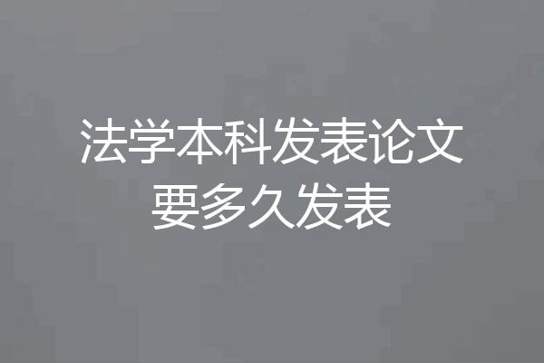 法学本科发表论文要多久发表