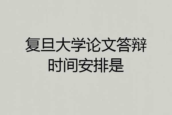 复旦大学论文答辩时间安排是