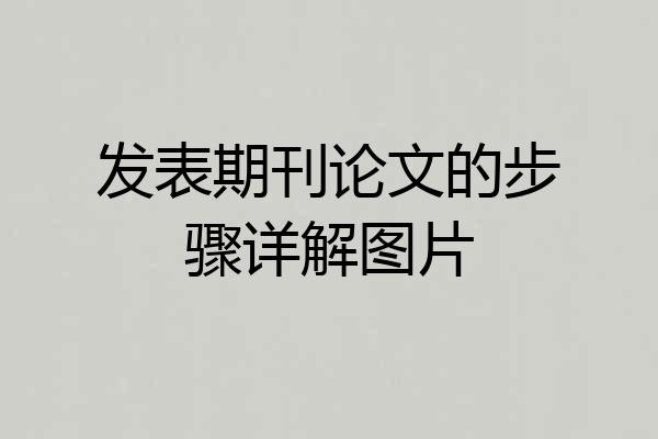 发表期刊论文的步骤详解图片