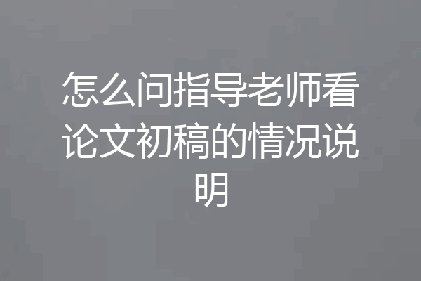 怎么问指导老师看论文初稿的情况说明