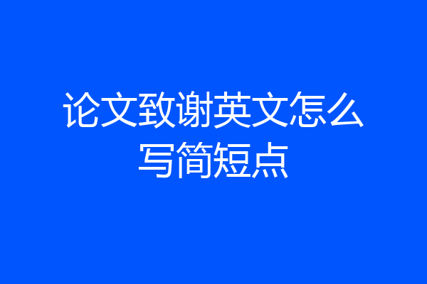 论文致谢英文怎么写简短点