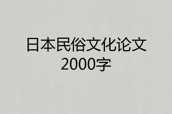 日本民俗文化论文2000字