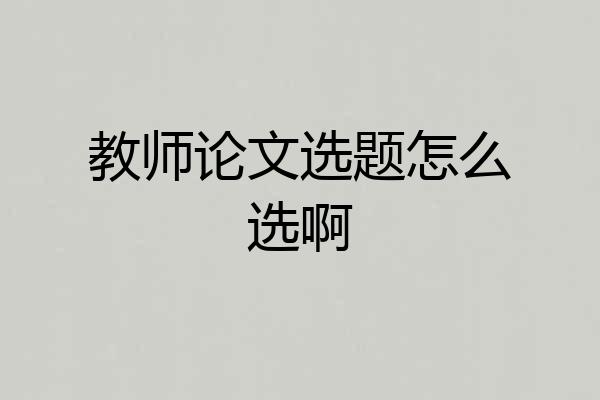 教师论文选题怎么选啊