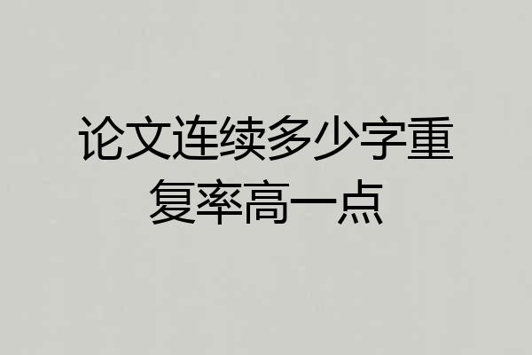 论文连续多少字重复率高一点