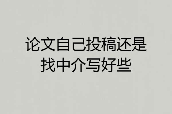 论文自己投稿还是找中介写好些