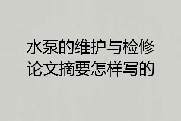 水泵的维护与检修论文摘要怎样写的