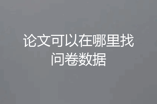 论文可以在哪里找问卷数据