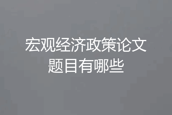 宏观经济政策论文题目有哪些