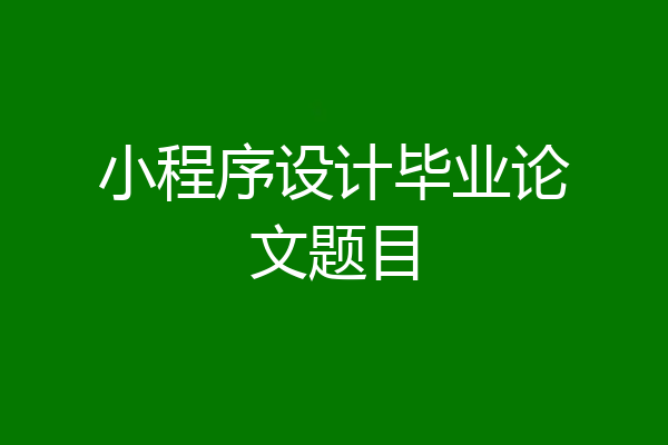 小程序设计毕业论文题目