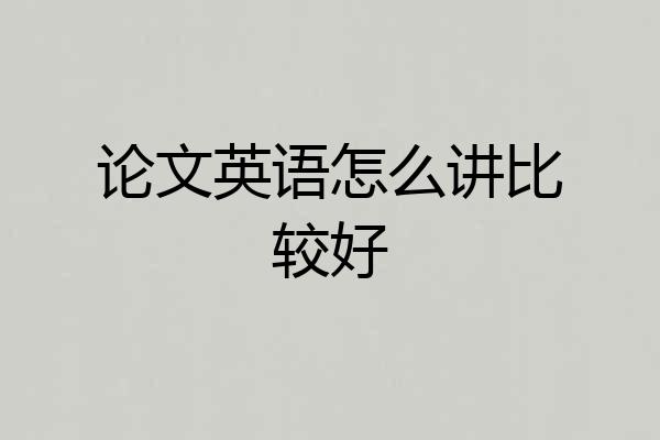 论文英语怎么讲比较好