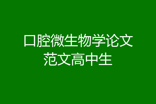 口腔微生物学论文范文高中生