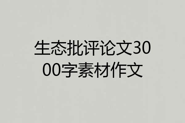 生态批评论文3000字素材作文
