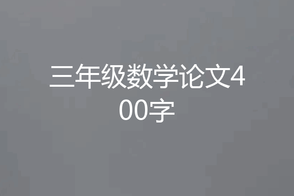 三年级数学论文400字