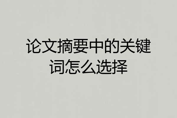 论文摘要中的关键词怎么选择