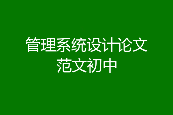 管理系统设计论文范文初中