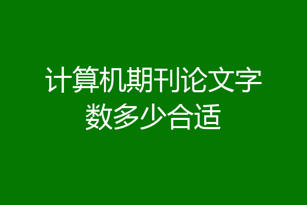 计算机期刊论文字数多少合适
