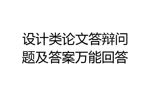设计类论文答辩问题及答案万能回答