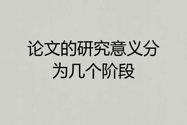 论文的研究意义分为几个阶段