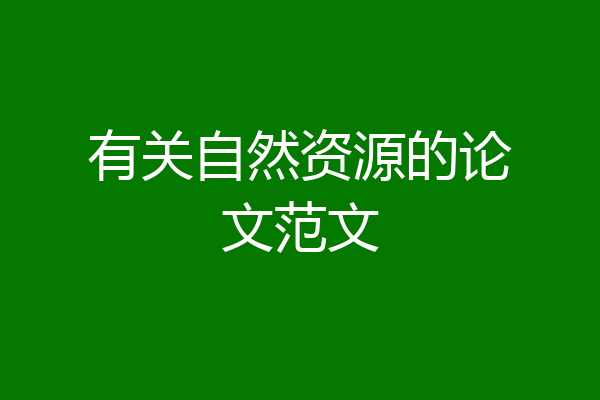 有关自然资源的论文范文