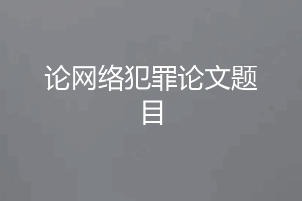 论网络犯罪论文题目