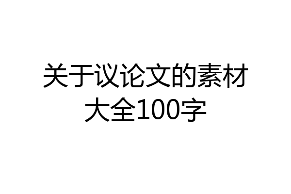 关于议论文的素材大全100字