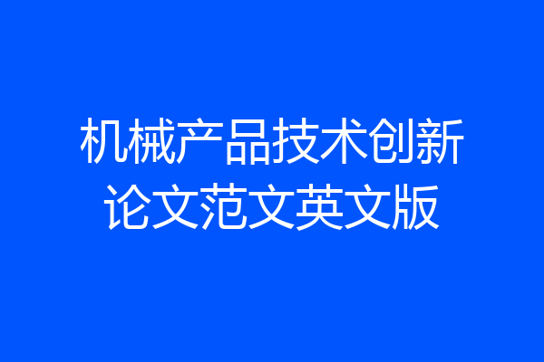 机械产品技术创新论文范文英文版