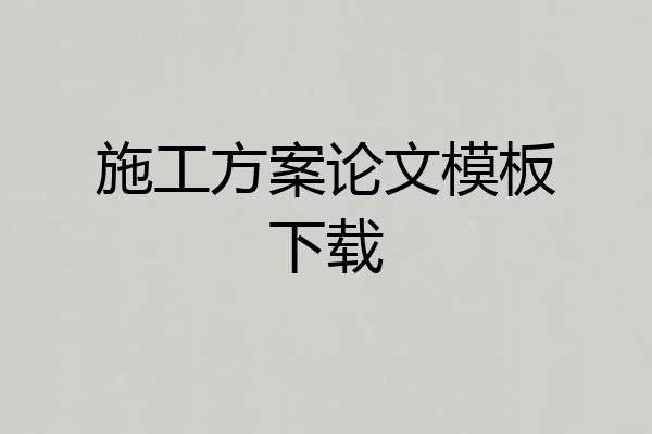 施工方案论文模板下载