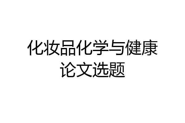 化妆品化学与健康论文选题