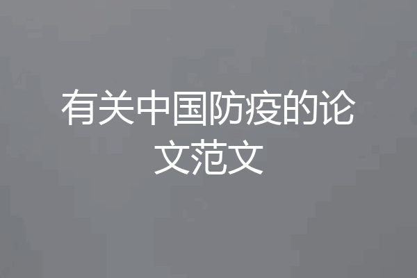 有关中国防疫的论文范文